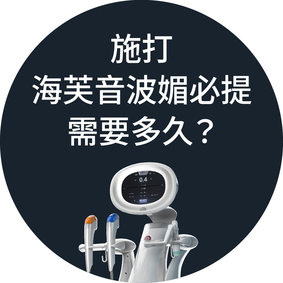 施打 海芙音波媚必提 需要多久? 施打 海芙音波媚必提 需要多久?