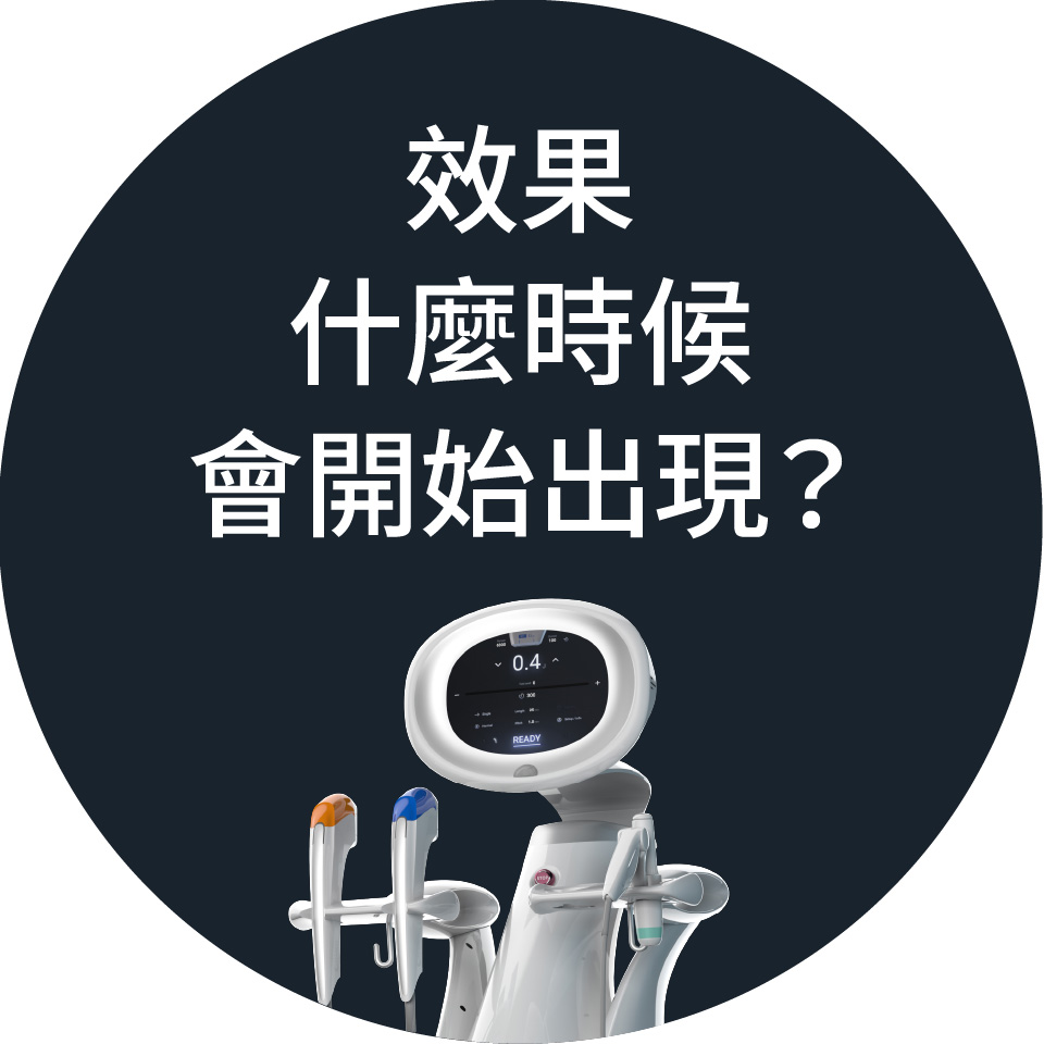 效果 什麼時候 會開始出現? 效果 什麼時候 會開始出現?