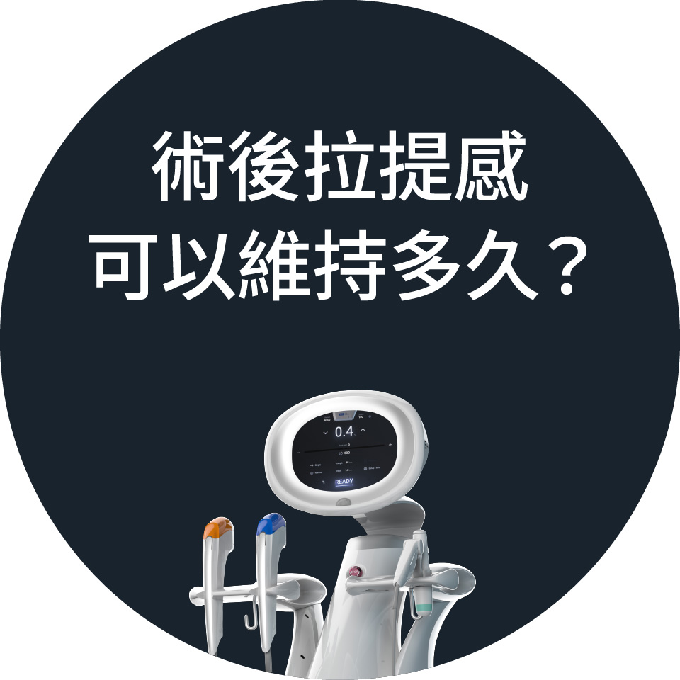 術後拉提感 可以維持多久? 術後拉提感 可以維持多久?
