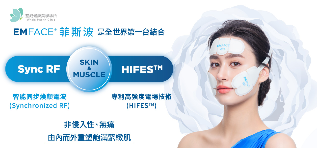 EMFACE 菲斯波|荃威診所・頂級抗老首選 EMFACE 菲斯波|荃威診所・頂級抗老首選