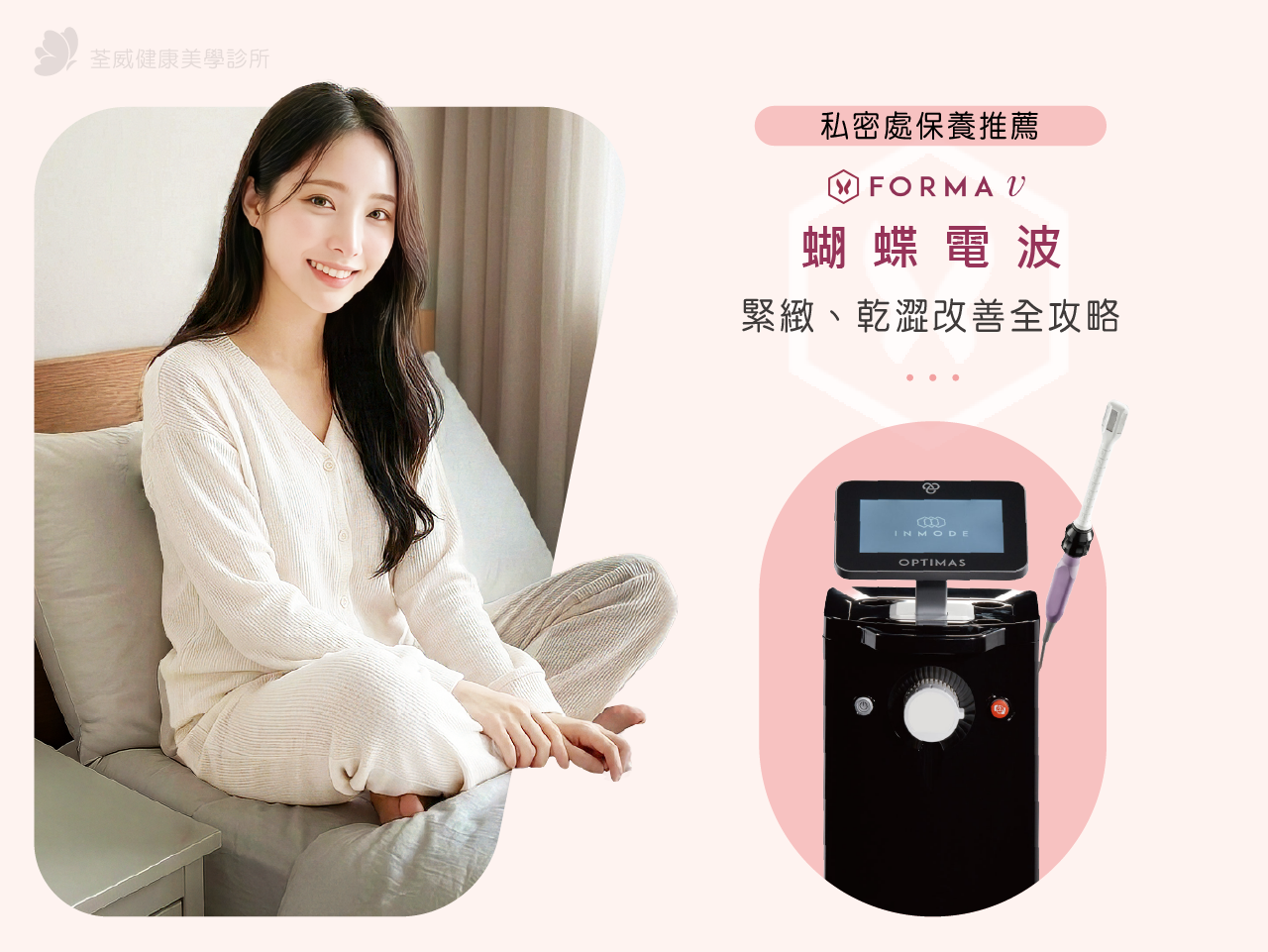 私密處保養推薦:蝴蝶雷射(Forma V)緊緻、乾澀改善全攻略|荃威診所 私密處保養推薦:蝴蝶雷射(Forma V)緊緻、乾澀改善全攻略|荃威診所