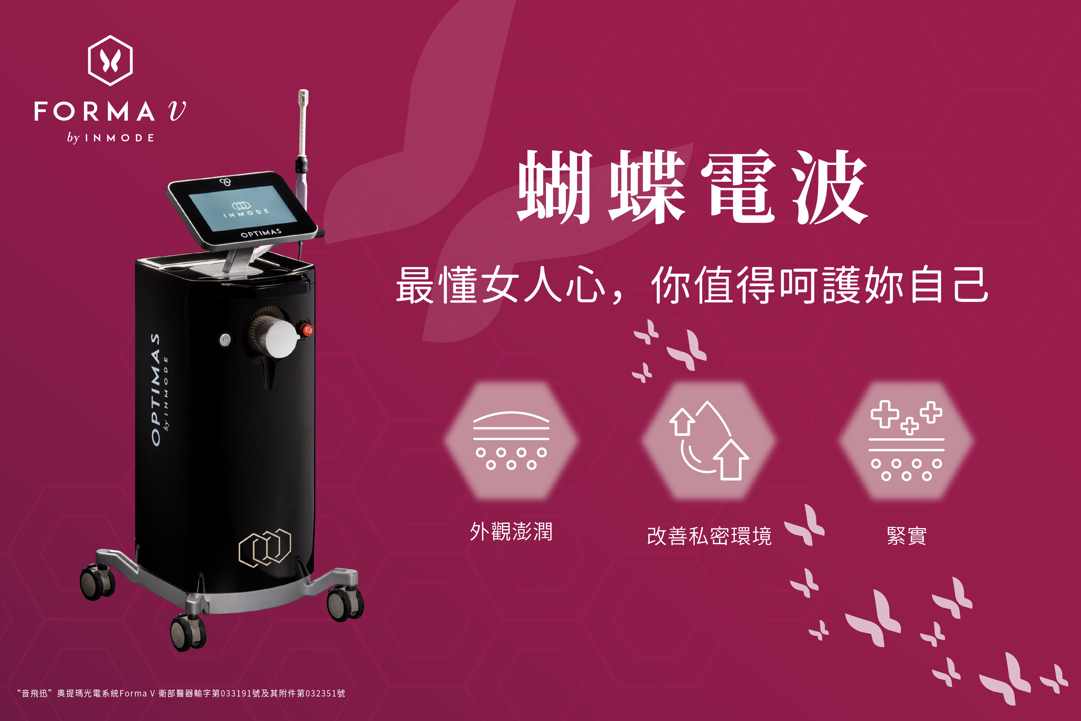FORMA V 蝴蝶電波探頭示意圖，無痛改善產後漏尿與私密處鬆弛困擾
