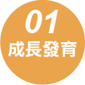 成長發展