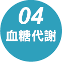 血糖代謝