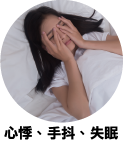 心悸、手抖、失眠