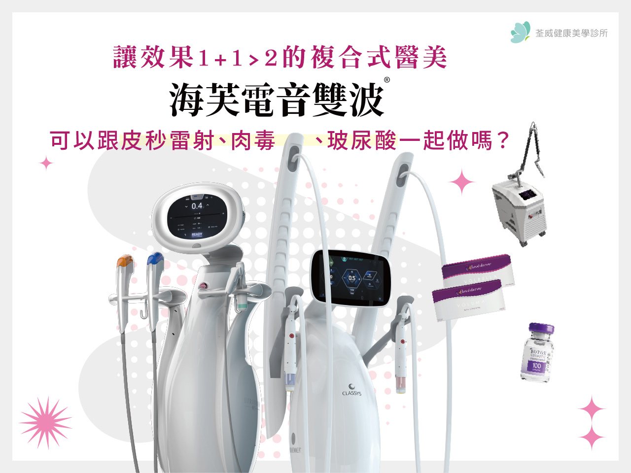 讓效果1+1>2的複合式醫美：海芙電音雙波可以跟皮秒雷射、肉毒、玻尿酸一起做嗎？｜台北南港醫美，您的專業美學夥伴