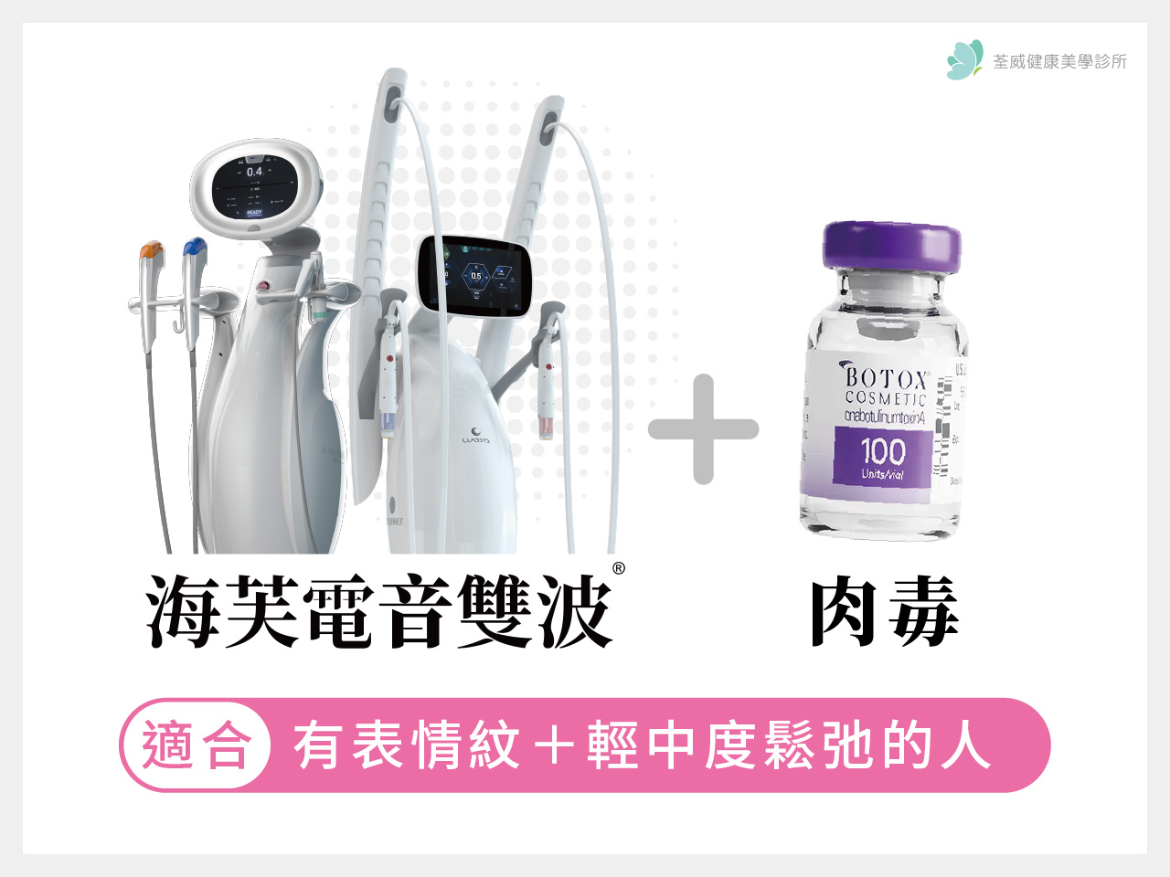 海芙電音雙波＋肉毒：適合有表情紋的人｜台北南港醫美，您的專業美學夥伴