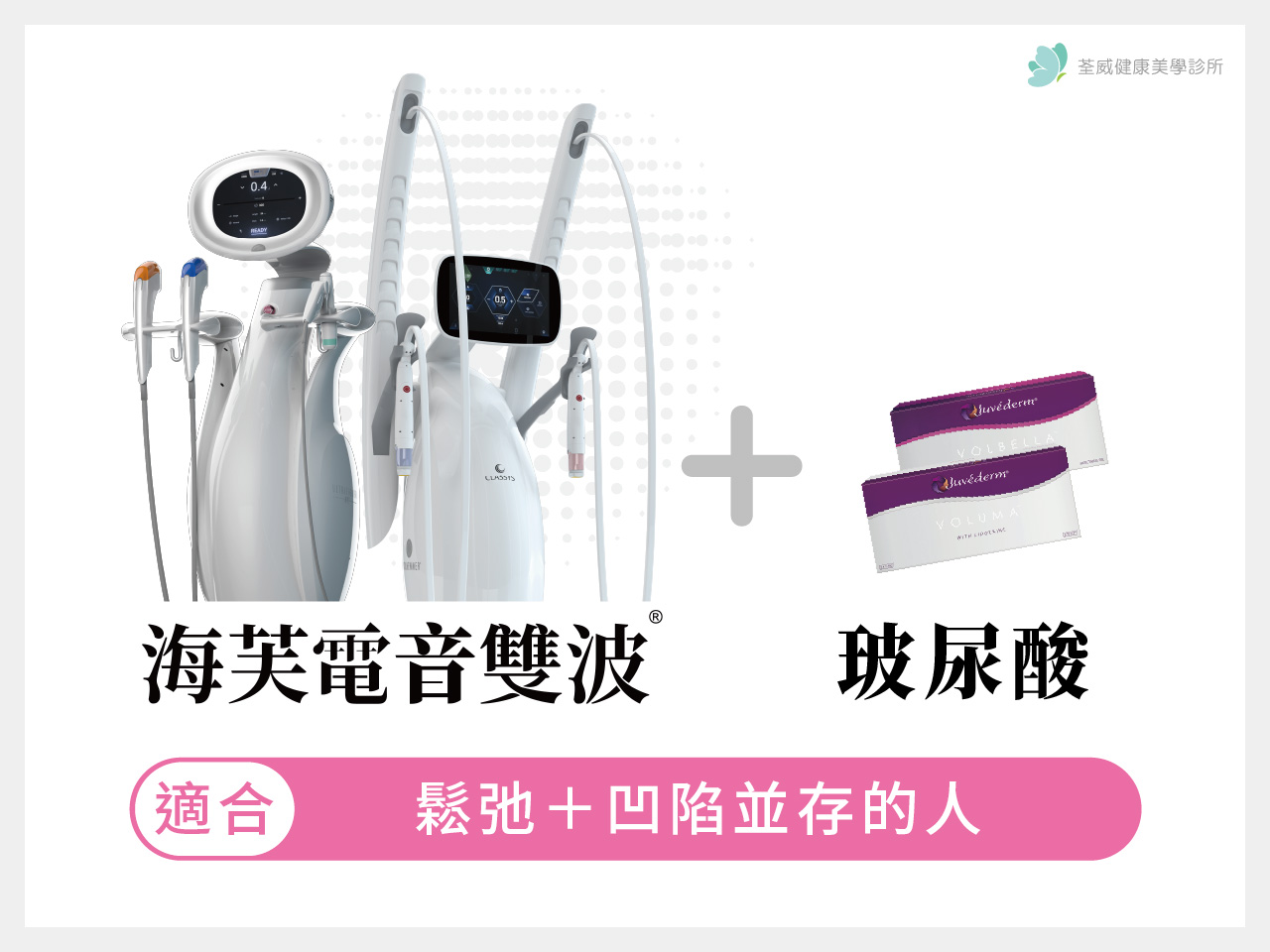 海芙電音雙波＋玻尿酸：適合有凹陷流失的人｜台北南港醫美，您的專業美學夥伴