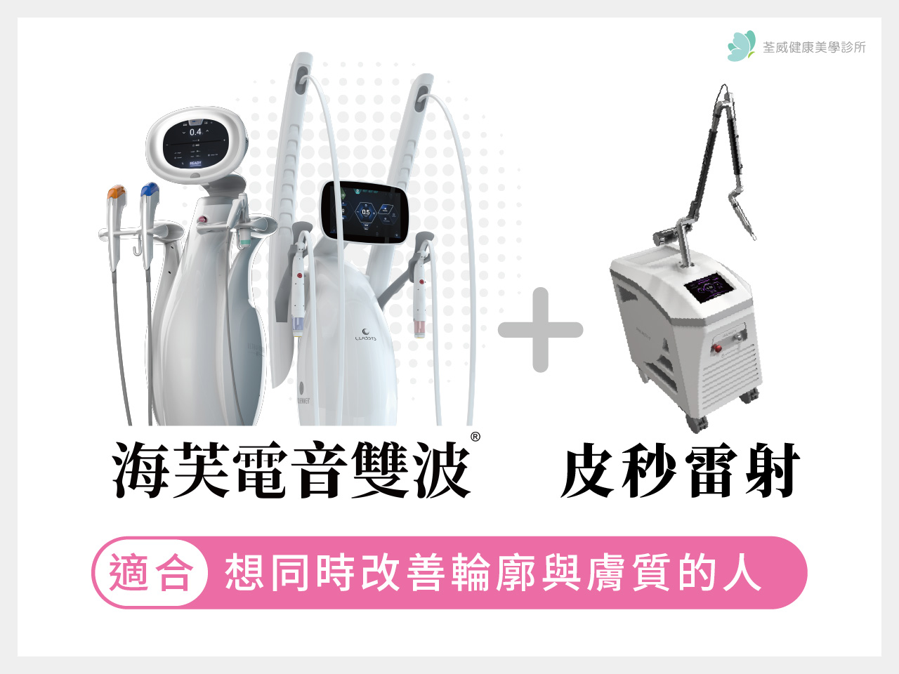 海芙電音雙波＋皮秒雷射：適合在意膚質的人｜台北南港醫美，您的專業美學夥伴