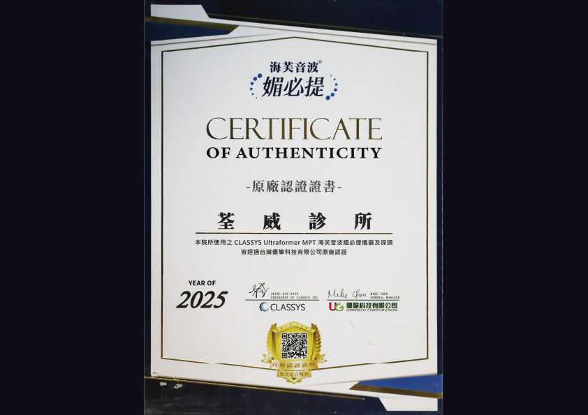 海芙音波媚必提原廠認證