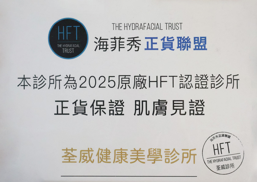 JHydraFacial 海菲秀原廠認證