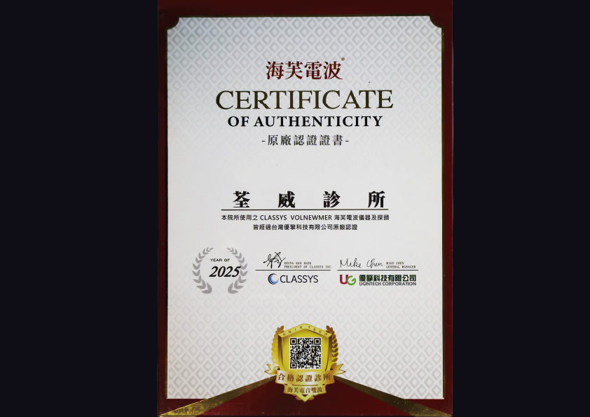 海芙電波原廠認證