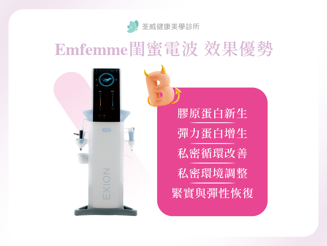 Emfemme閨蜜電波是什麼？認識專為女性私密處設計的保養雷射｜荃威診所