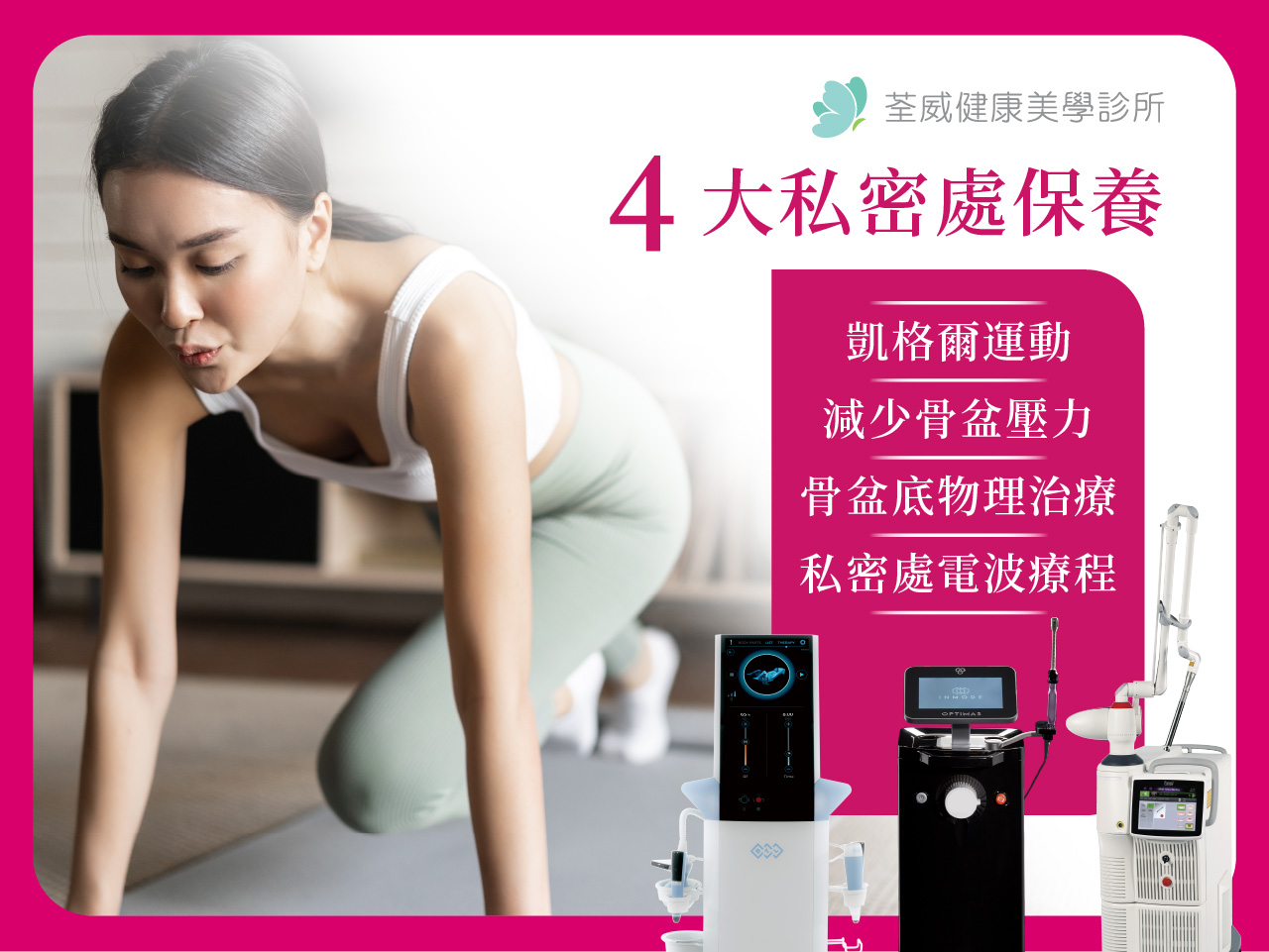 陰道鬆弛怎麼辦？如何恢復緊緻？6 大私密處變鬆主因+保養電波推薦！