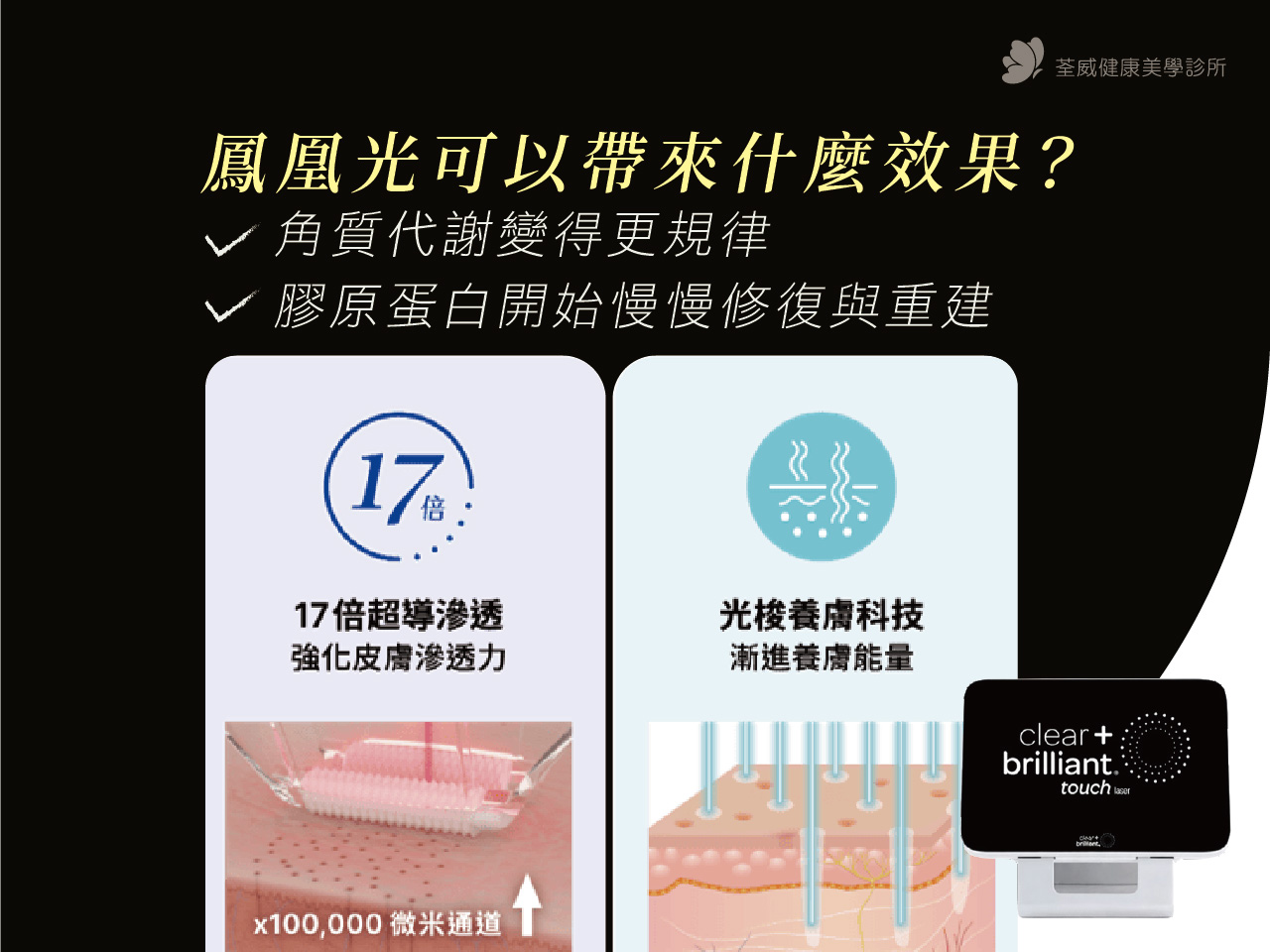 鳳凰光可幫助角質代謝規律化，並促進膠原蛋白修復與重建。