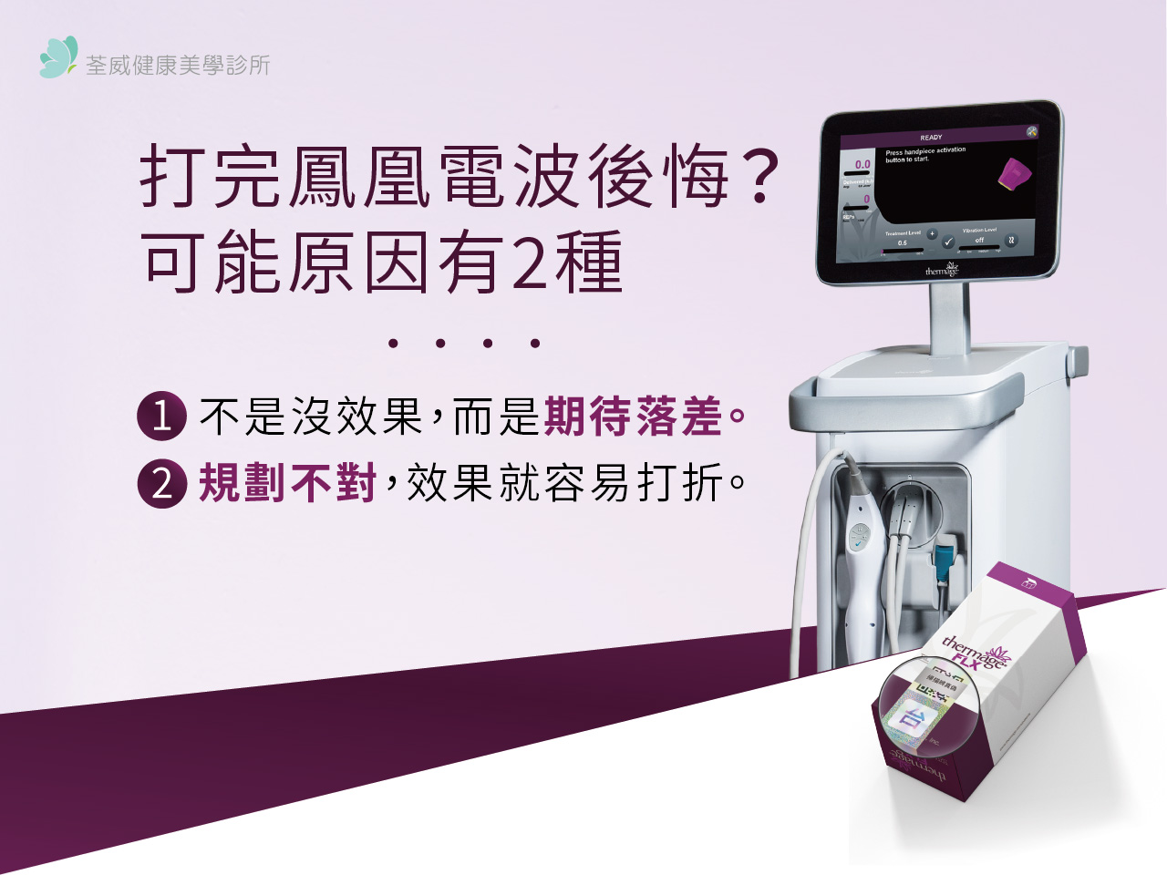 打完鳳凰電波後悔，常見原因是期待落差或療程規劃不當。