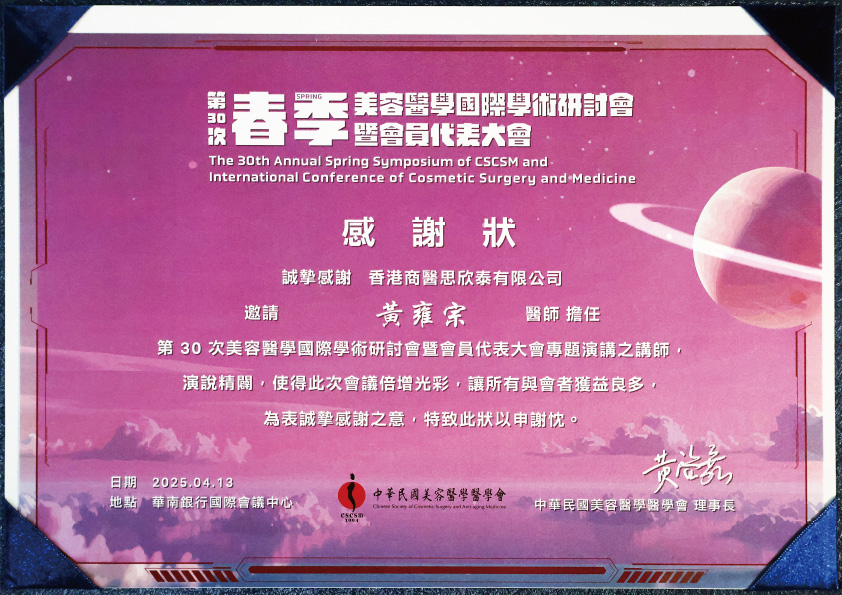 第 30 次春季美容醫學國際學術研討會暨會員代表大會專題演講之講師