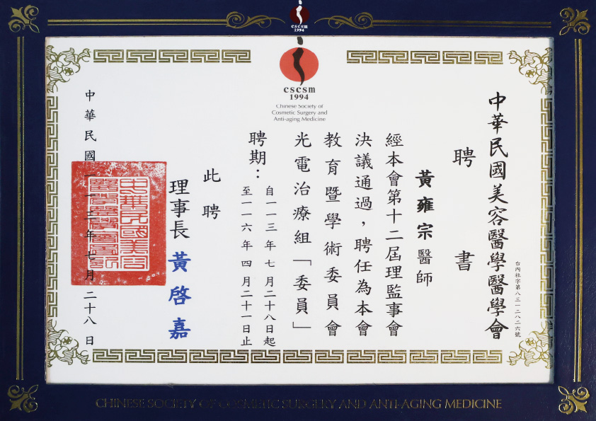 中華民國美容醫學醫學會