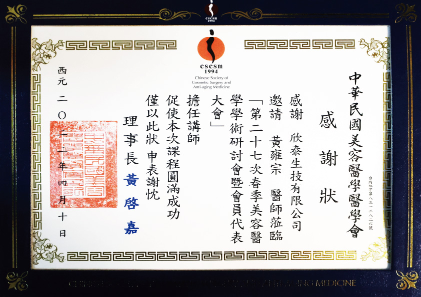 中華民國美容醫學醫學會 第二十七次春季美容醫學學術研討會暨會員代表大會講師