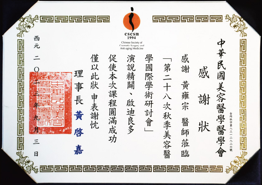 中華民國美容醫學醫學會 第二十八次秋季美容醫學學術研討會暨會員代表大會講師