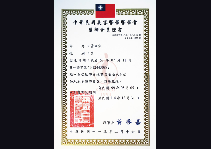 中華民國美容醫學醫學會 醫師會員證書