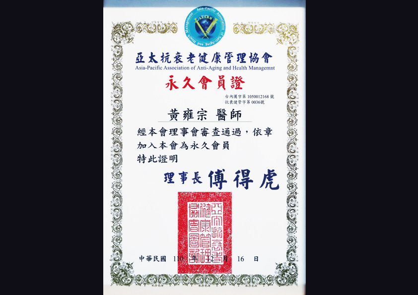 亞太抗衰老健康管理協會 Asia-Pacific Association of Anti-Aging and Health Managemnt 永久會員證