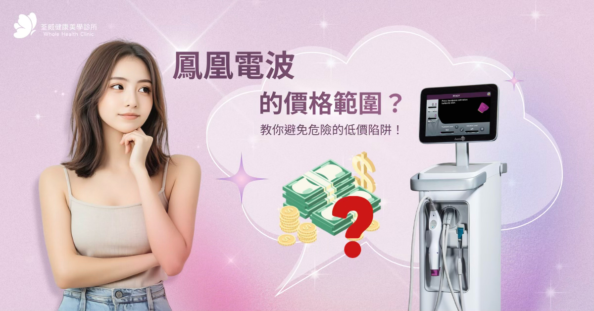 【荃威診所】鳳凰電波價格陷阱大揭秘！醫師教你3招辨別原廠探頭，900發費用這樣算才不吃虧