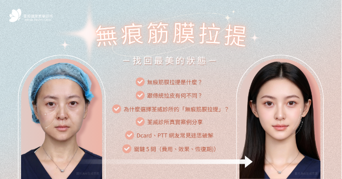 【荃威診所醫師專欄】無痕筋膜拉提是什麼？一篇看懂原理、費用、恢復期與 PTT/Dcard 常見 Q&A