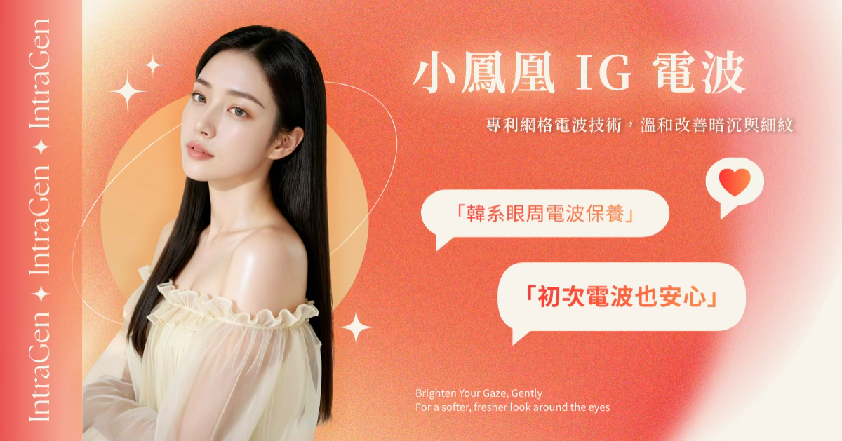 告別眼周疲憊感，喚醒妳的「明亮魅力眼」