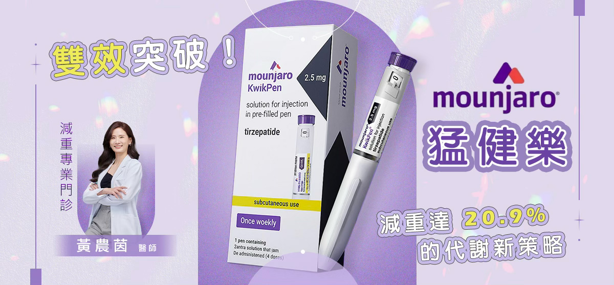 荃威診所猛健樂 Mounjaro 專業醫師諮詢與 GIP GLP-1 減重療程規劃 荃威診所猛健樂 Mounjaro 專業醫師諮詢與 GIP GLP-1 減重療程規劃