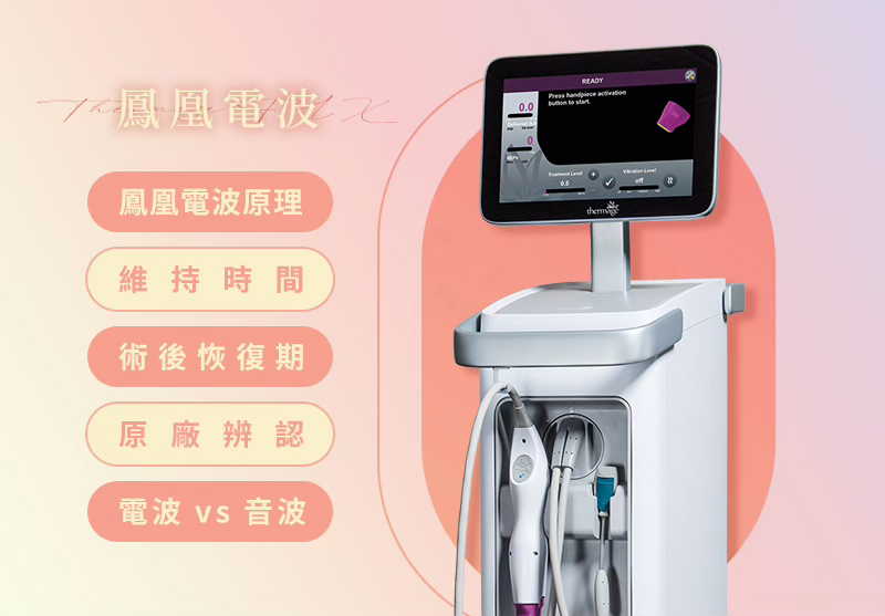 【荃威診所】鳳凰電波是什麼？一篇看懂價格、效果、副作用，與音波拉提的關鍵差異