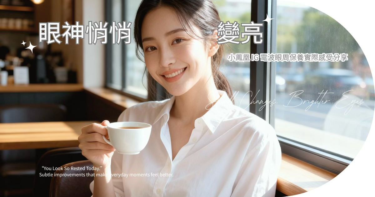 美麗分享，她們的荃威體驗