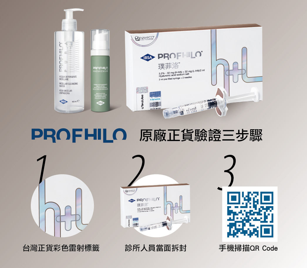 荃威診所PROFHILO逆時針原廠正貨驗證流程,包含掃描QR Code 荃威診所PROFHILO逆時針原廠正貨驗證流程,包含掃描QR Code