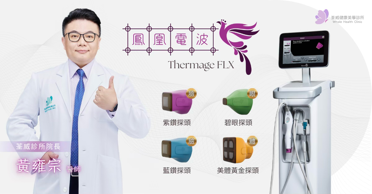 荃威診所鳳凰電波原廠認證醫師與專業儀器