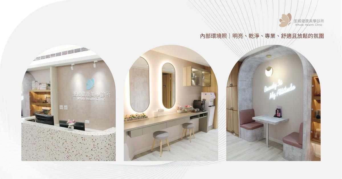 荃威診所「無痕筋膜拉提」完整流程與術後照護