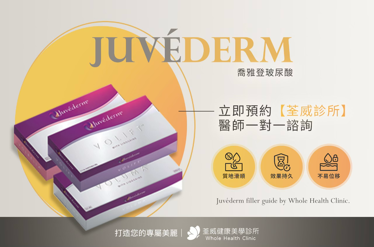 找回精緻輪廓，從 荃威診所 的 喬雅登玻尿酸 開始