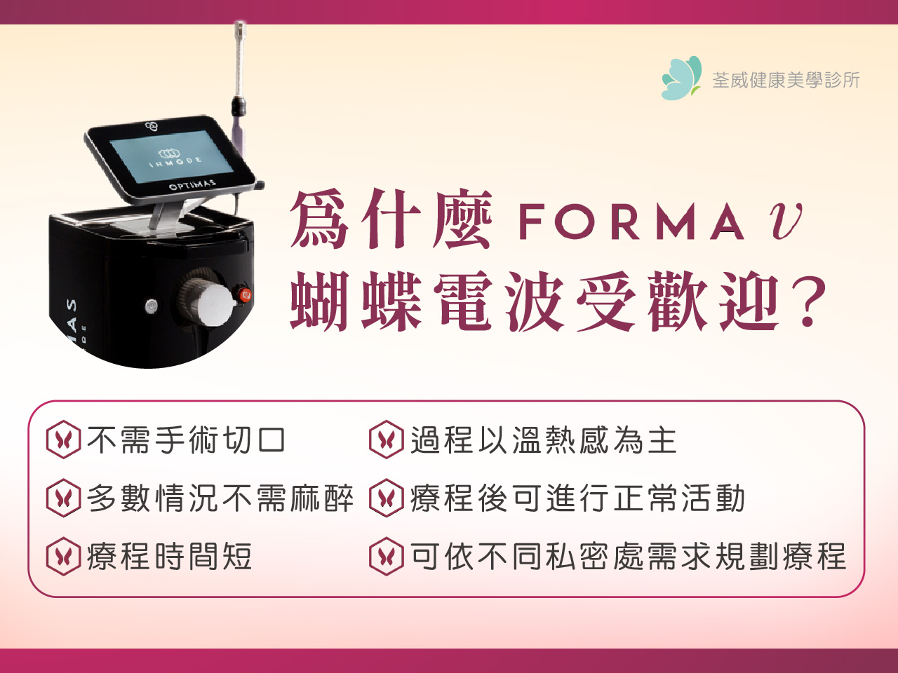 蝴蝶電波紅什麼?是什麼?療程介紹、效果原理與施打頻率總整理! 蝴蝶電波紅什麼?是什麼?療程介紹、效果原理與施打頻率總整理!