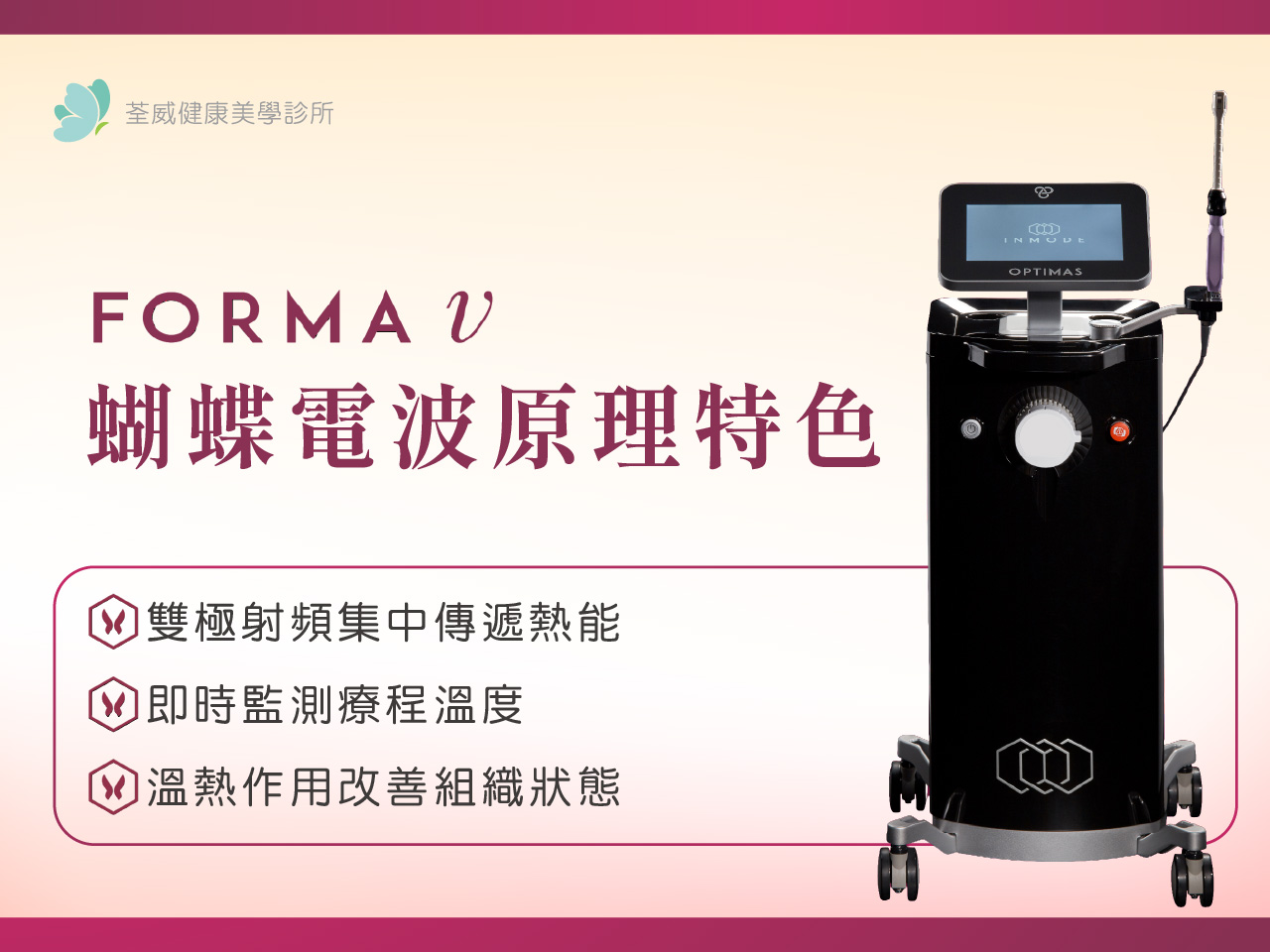 蝴蝶電波紅什麼?是什麼?療程介紹、效果原理與施打頻率總整理! 蝴蝶電波紅什麼?是什麼?療程介紹、效果原理與施打頻率總整理!