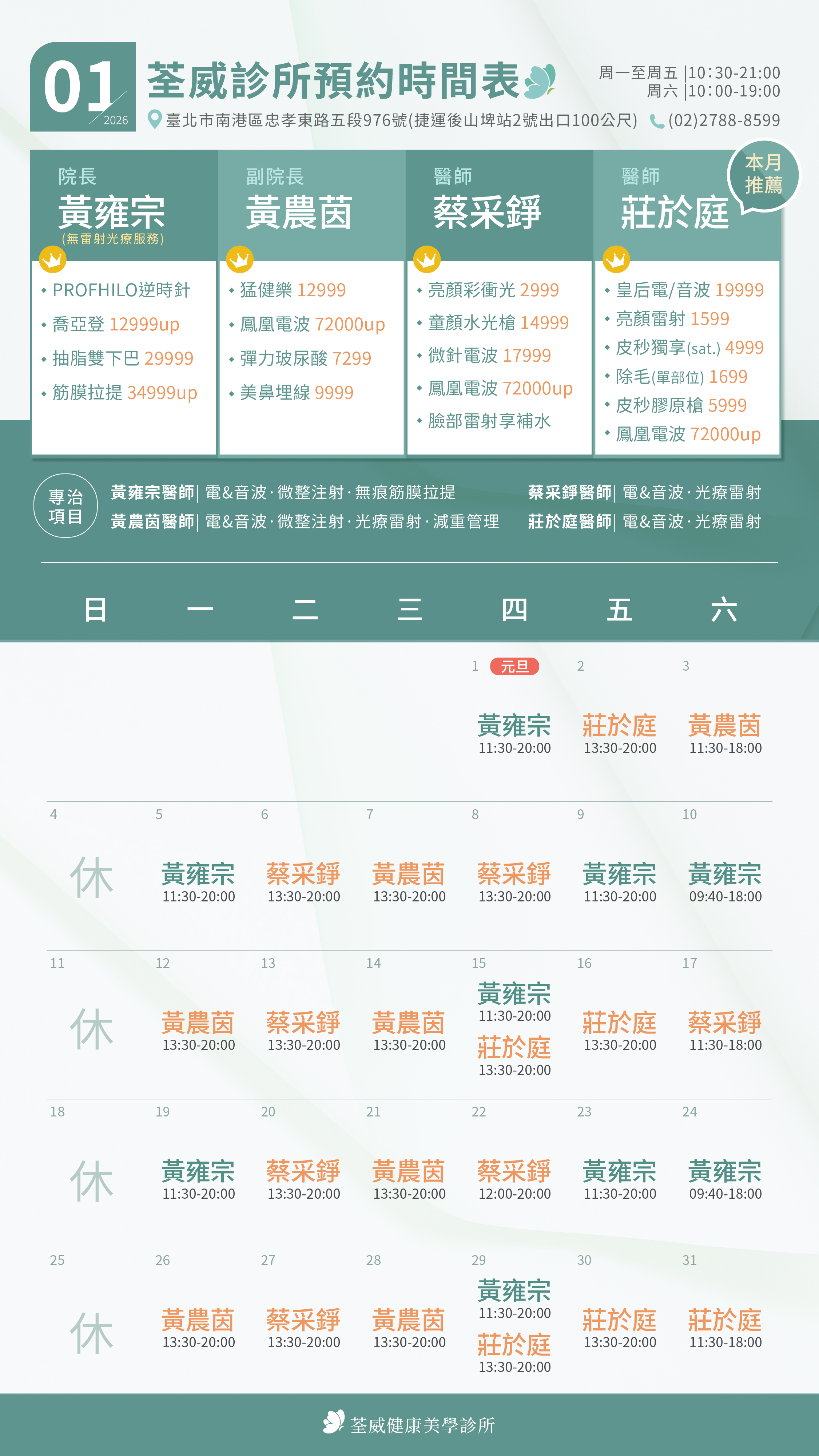 2026/01 荃威診所預約時間表