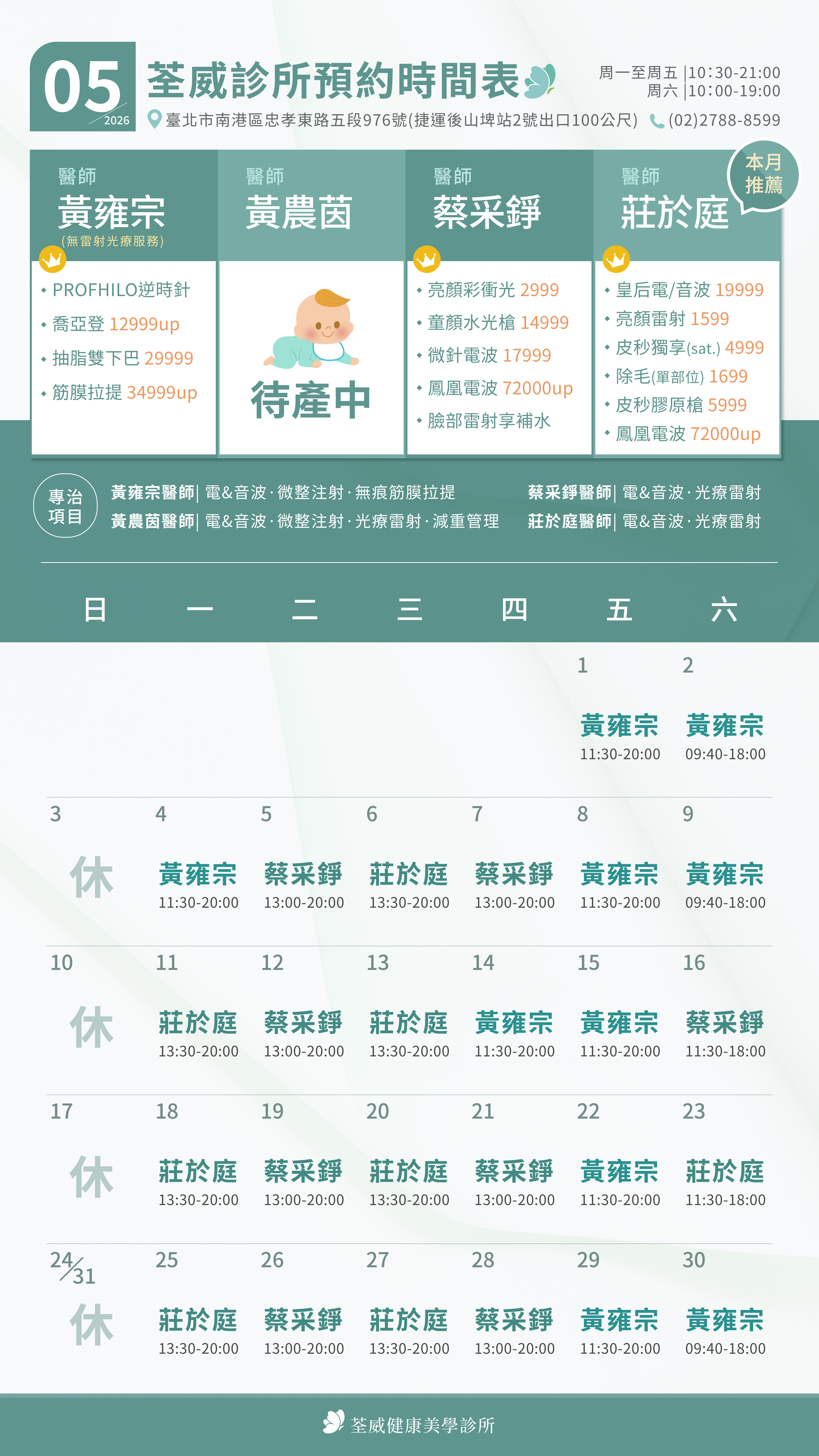 台北第一首選醫美-荃威診所-2026年5月-預約時間表