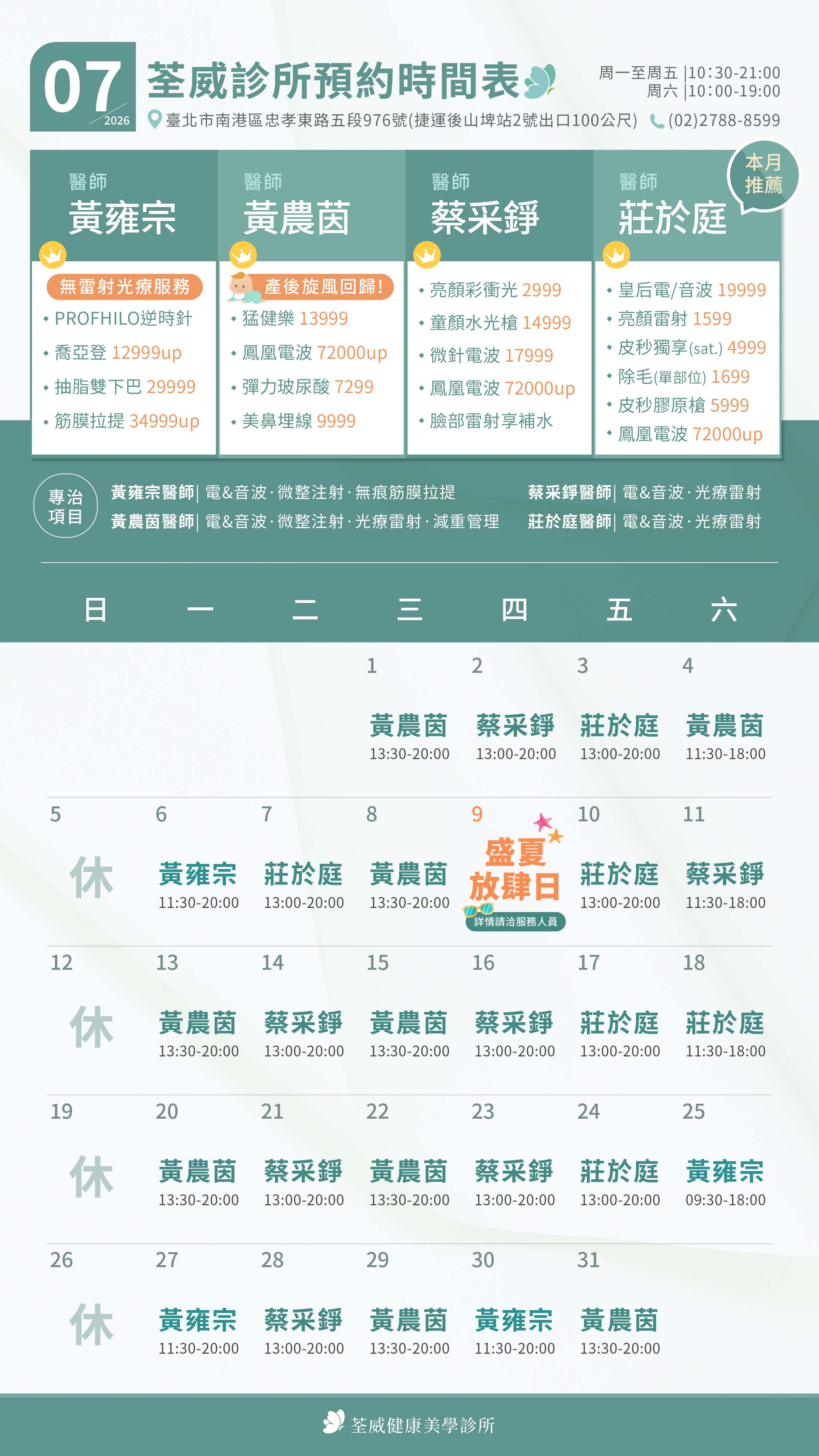台北第一首選醫美-荃威診所-2026年7月-預約時間表