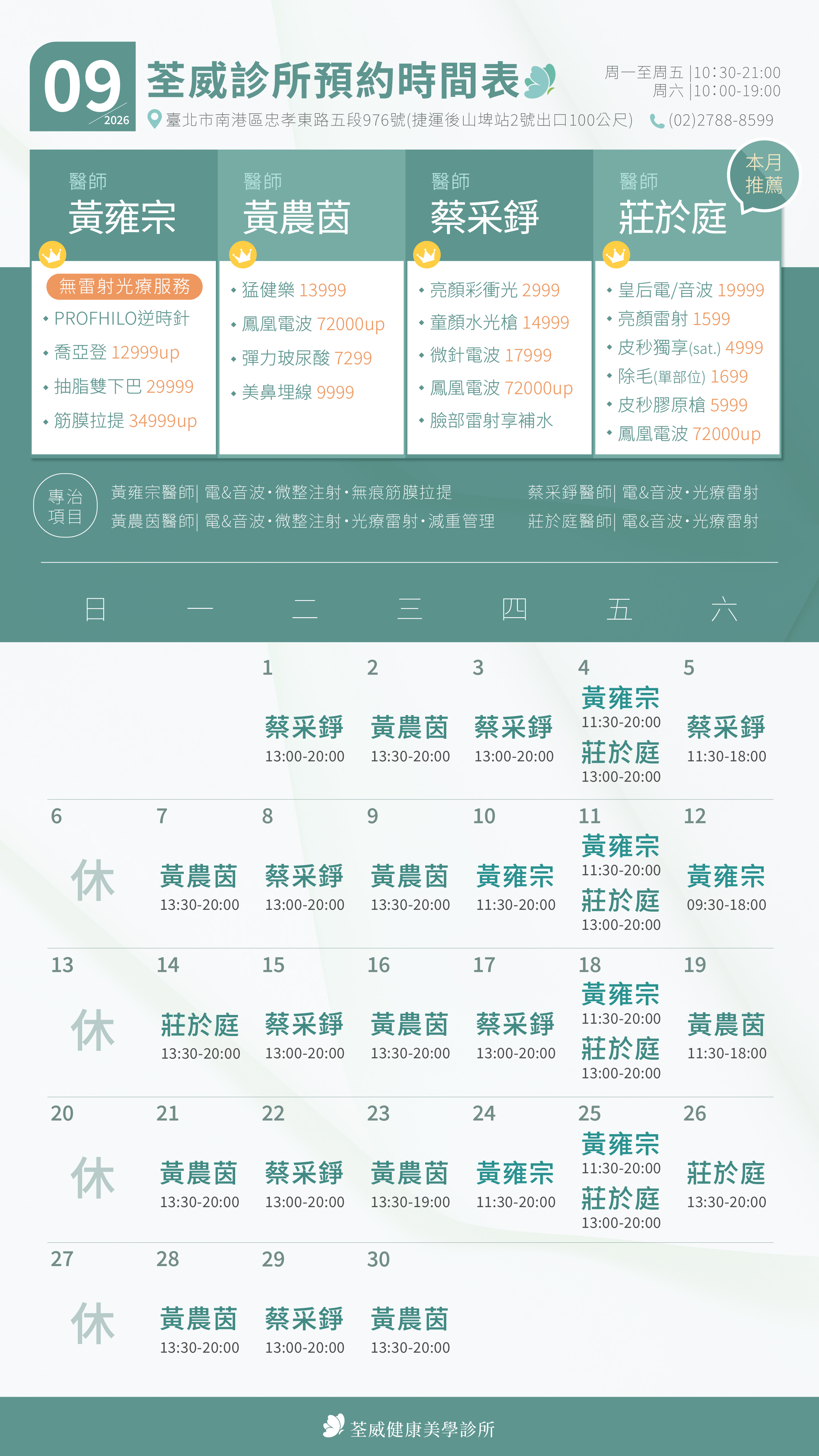 台北第一首選醫美-荃威診所-2026年9月-預約時間表