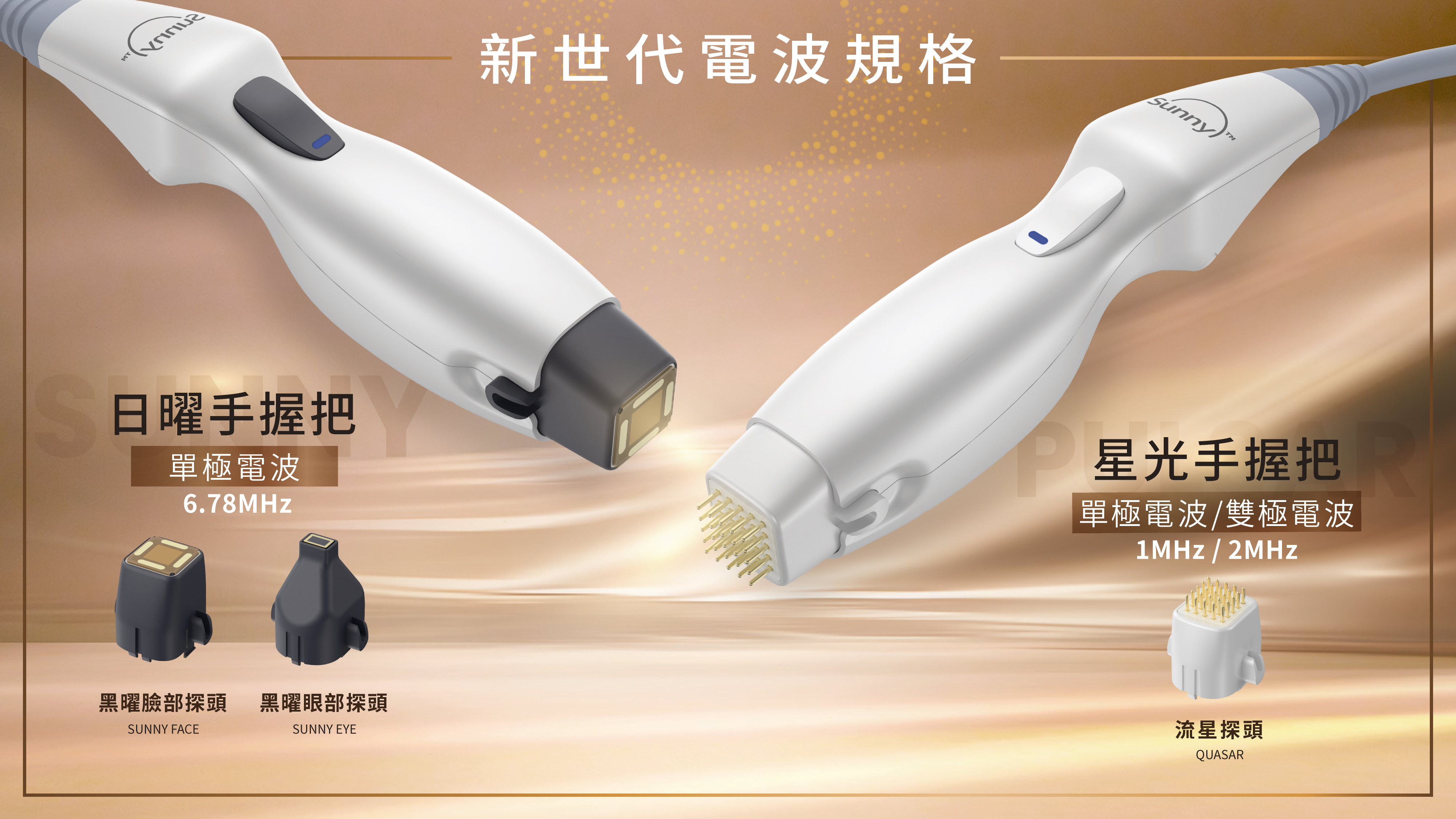 索拉電波獨家雙模態手握把:6.78MHz單極與變頻雙極分層治療 索拉電波獨家雙模態手握把:6.78MHz單極與變頻雙極分層治療