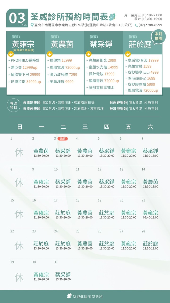 2026/03 荃威診所預約時間表