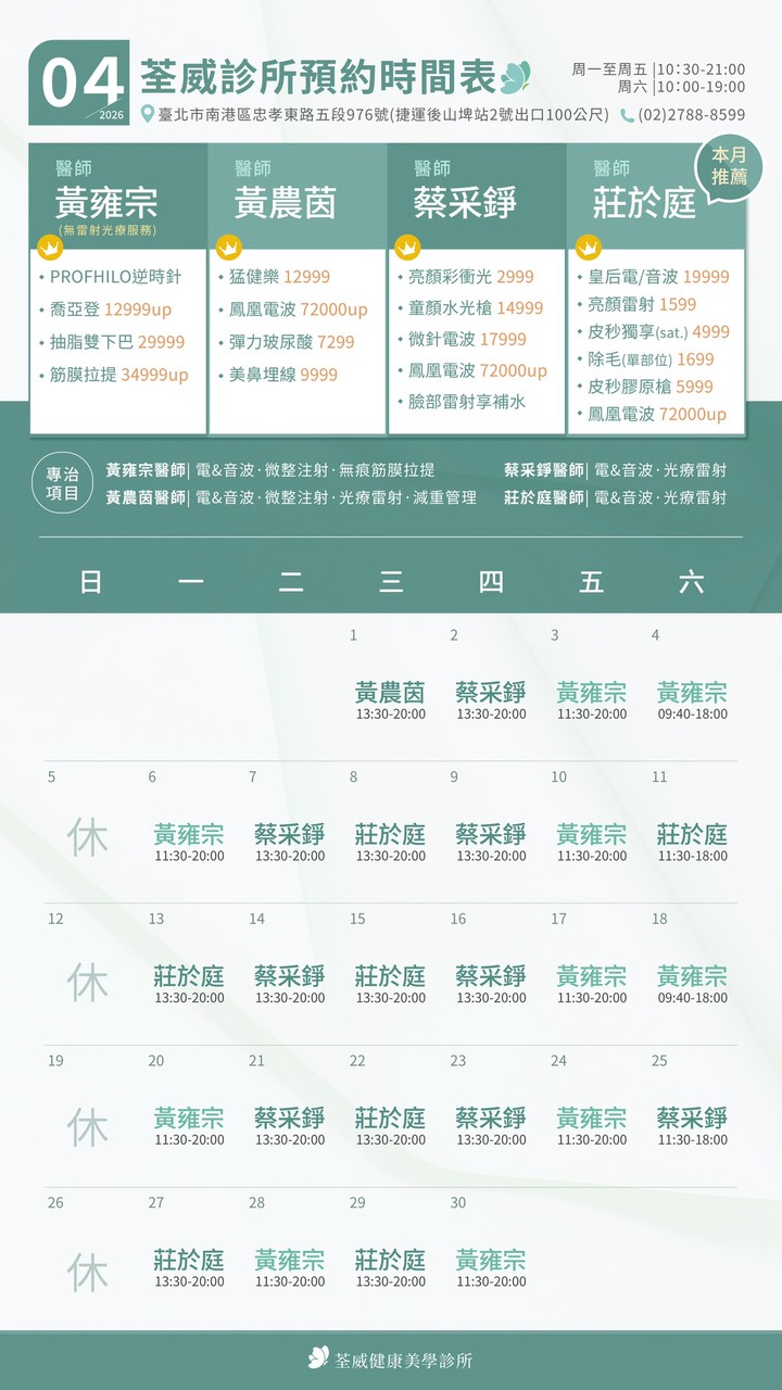 荃威診所-2026年四月-預約時間表
