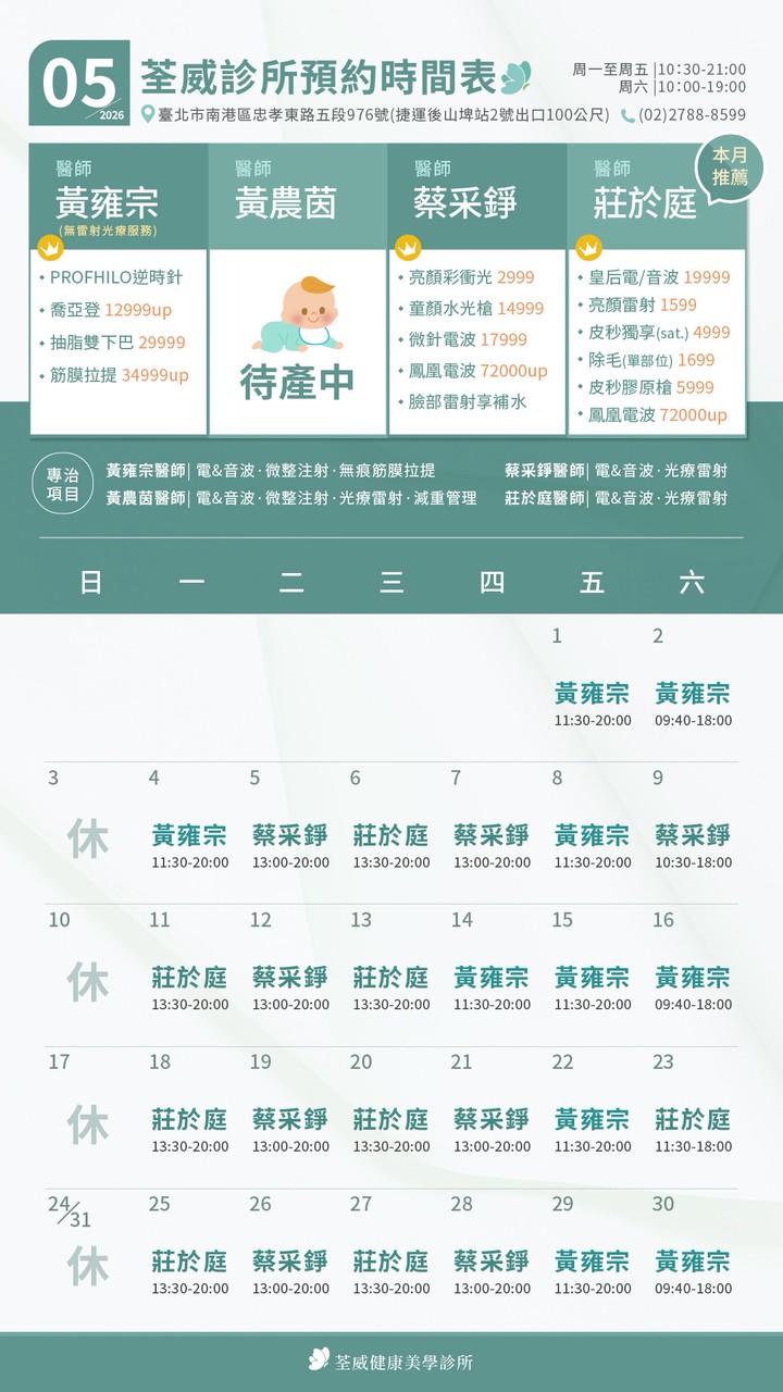 台北第一首選醫美-荃威診所-2026年5月-預約時間表