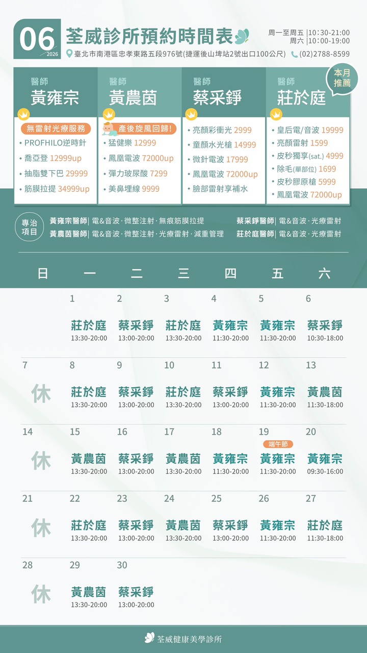 台北第一首選醫美-荃威診所-2026年6月-預約時間表