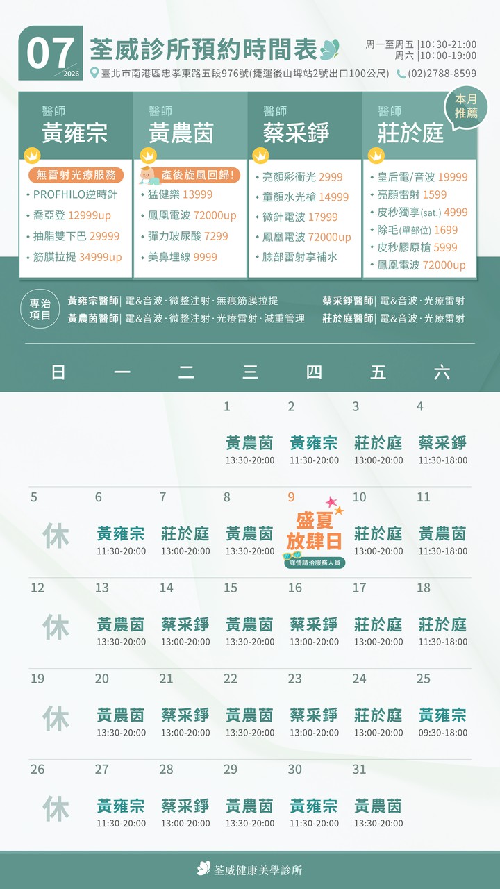 台北第一首選醫美-荃威診所-2026年7月-預約時間表