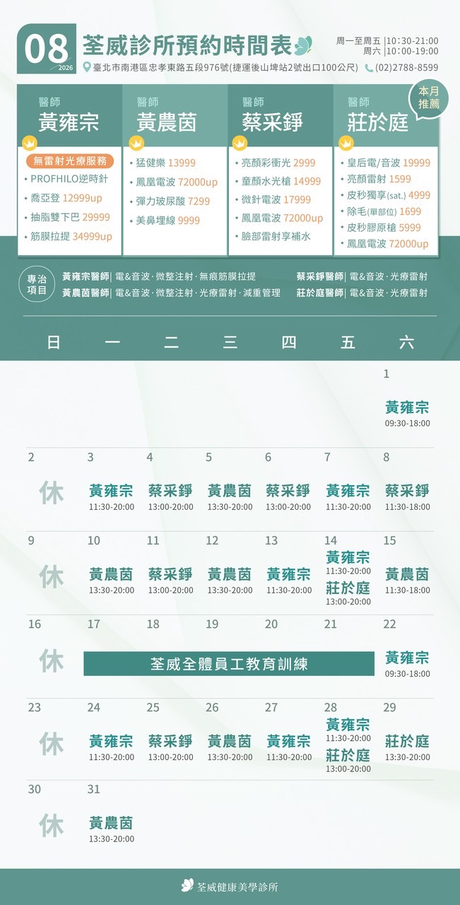 台北第一首選醫美-荃威診所-2026年8月-預約時間表
