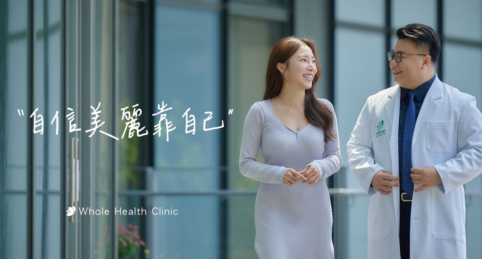 ▲作為荃威健康美學診所的形象大使，張家瑋長期將肌膚保養交給診所，對其專業團隊充滿深厚的信任。